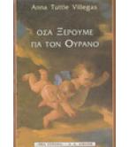 ΟΣΑ ΞΕΡΟΥΜΕ ΓΙΑ ΤΟΝ ΟΥΡΑΝΟ